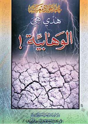 هذي هي الوهّابيّة