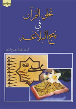 تجلي القرآن في نهج البلاغة