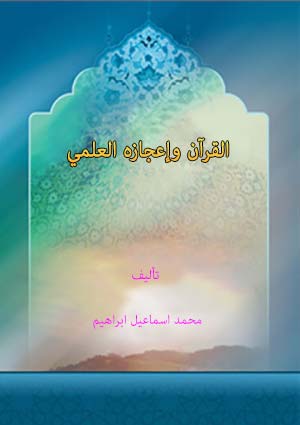 القرآن وإعجازه العلمي