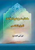 كتاب شرح نهج البلاغة- الجزء 5