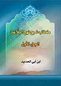 كتاب شرح نهج البلاغة- الجزء 1