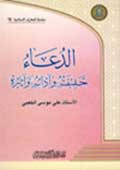 الدعاء حقيقته وآدابه وآثاره