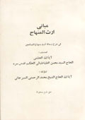 مباني ارث المنهاج