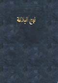 نهج البلاغة- الجزء 2