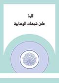 الردّ على شبهات الوهّابية