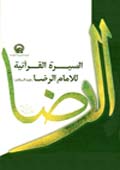 السيرة القرآنية للإمام الرضا عليه السلام