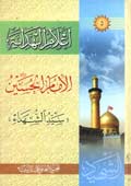 أعلام الهداية الإمام الحسين سيد الشهداء (ع)