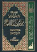 موسوعة الإمام أميرالمؤمنين علي بن أبي طالب عليه السلام- الجزء 11