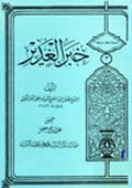 دليل النصّ بخبر الغدير على إمامة أمير المؤمنين عليه السلام