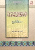 الإمام علي الهادي عليه السلام سيرة وتاريخ