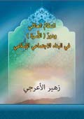 النظام العائلي ودور الاسرة في البناء الاجتماعي الاسلامي