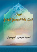 ديوان السيد رضا الموسوي الهندي