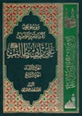 موسوعة الإمام أميرالمؤمنين علي بن أبي طالب عليه السلام- الجزء 4