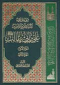 موسوعة الإمام أميرالمؤمنين علي بن أبي طالب عليه السلام- الجزء 2