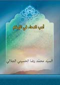 أدب الدعاء في الإسلام
