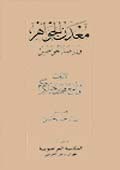 معدن الجواهر ورياضة الخواطر