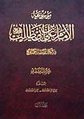 موسوعة الإمام علي عليه السلام في الكتاب والسنة والتاريخ- الجزء 2