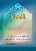 الفضائل