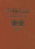 المهدي الموعود المنتظر عند علماء أهل السنة والإمامية- الجزء 1