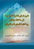 تطبيق المعايير العلمية لنقد الحديث . . .