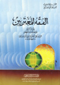 الفقه للمغتربين