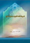 السيدة فاطمة الزهراء (عليها السلام)