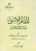 المقام الاسنى في تفسير الأسماء الحُسنى
