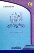 الرفق في المنظور الاسلامي