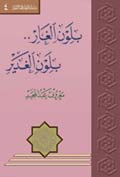 بلون الغار...بلون الغدير