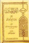 القول المبين عن وجوب مسح الرّجلين