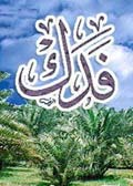 السقيفة وفدك