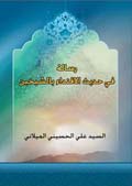 رسالة في حديث الاقتداء بالشيخين