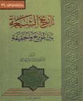 تاريخ الشيعة بين المورخ والحقيقة