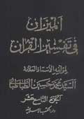 الميزان في تفسير القرآن- الجزء 19