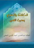 المناشدة والاحتجاج بحديث الغدير