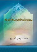 بين يدي الرسول الأعظم صلى الله عليه وآله- الجزء 1