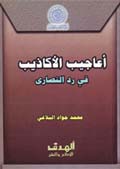 أعاجيب الأكاذيب في رد النصارى