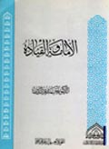 الإمامة والقيادة