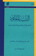 التنبيه بالمعلوم