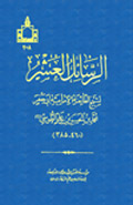 رسائل العشر