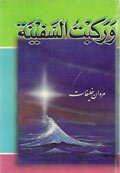 وركبت السفينة