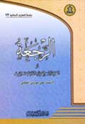الرجعة أو العودة الى الحياة الدنيا بعد الموت