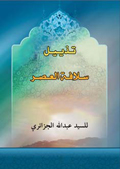 تذييل سلافة العصر