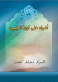 أضواء على ثورة الحسين