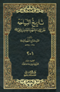 تاريخ النياحة على الإمام الشهيد الحسين بن علي (عليهما السلام)- الجزء 1