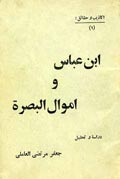 ابن عباس و أموال البصرة