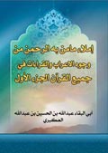 إملاء مامن به الرحمن من وجوه الاعراب والقراءات في جميع القرآن- الجزء 1