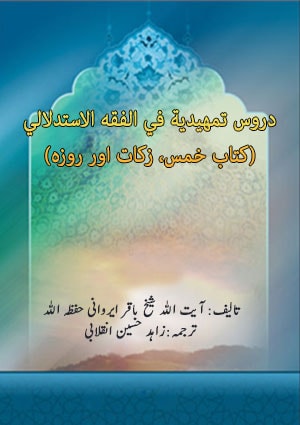 دروس تمھیدیہ فی الفقہ الاستدلالی(کتاب خمس، زکات اور روزہ)
