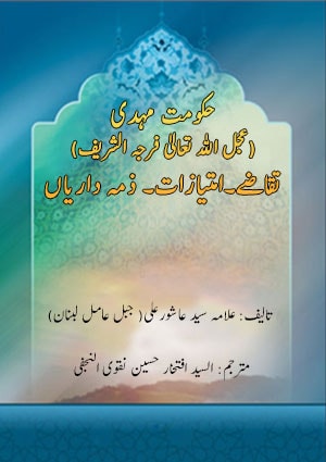 حکومت مہدی (علیہ السلام وعجل اللہ تعالیٰ فرجہ الشریف) تقاضے۔امتیازات۔ ذمہ داریاں