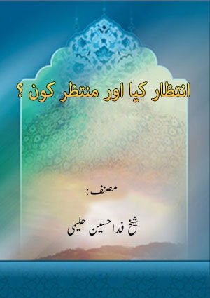 إنتظار کیا اور منتظر کون ؟